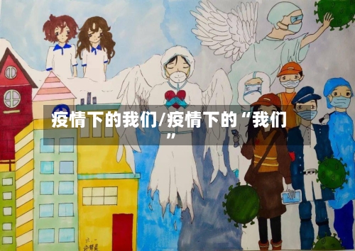 疫情下的我们/疫情下的“我们”