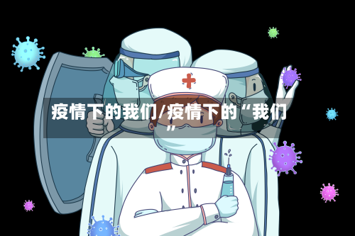 疫情下的我们/疫情下的“我们”-第3张图片