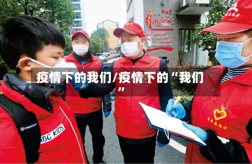 疫情下的我们/疫情下的“我们”-第2张图片