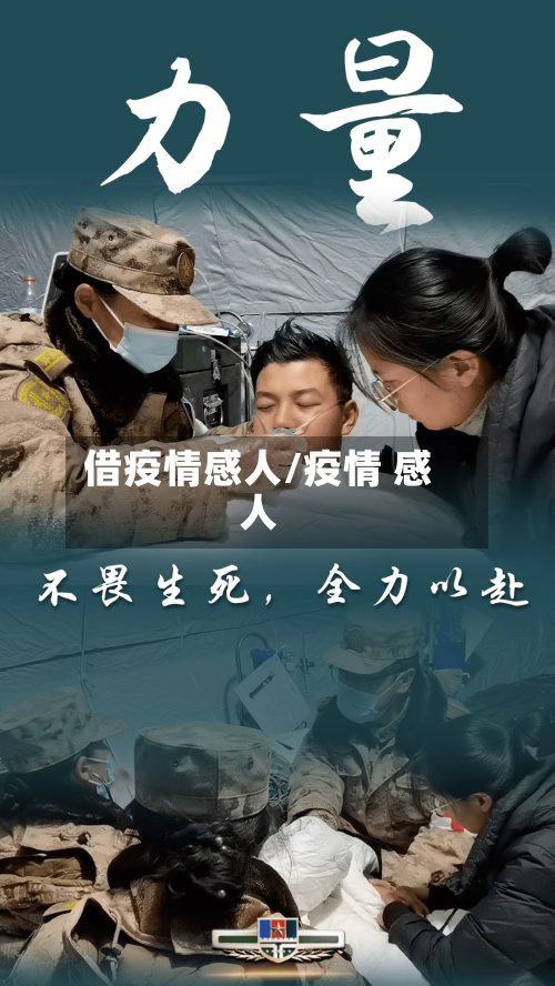 借疫情感人/疫情 感人-第3张图片