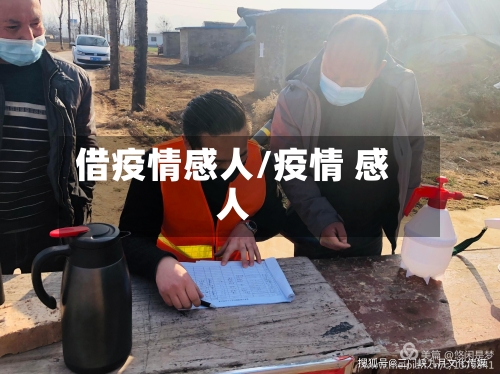 借疫情感人/疫情 感人-第2张图片