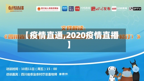 【疫情直通,2020疫情直播】