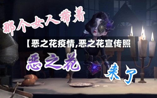 【恶之花疫情,恶之花宣传照】-第2张图片