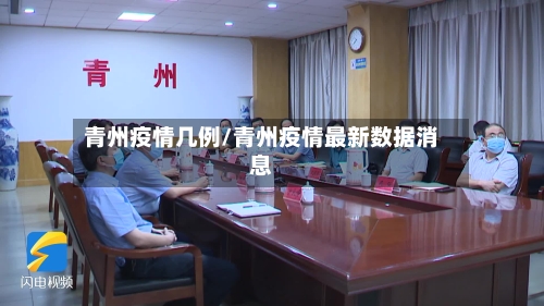 青州疫情几例/青州疫情最新数据消息