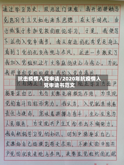 抗击疫情入党申请/2020年抗疫情入党申请书范文