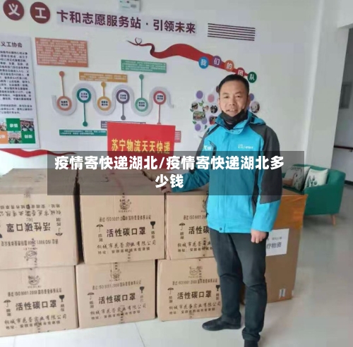 疫情寄快递湖北/疫情寄快递湖北多少钱
