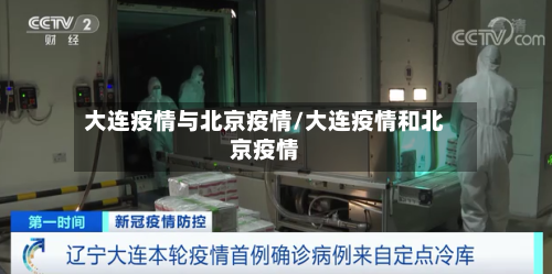 大连疫情与北京疫情/大连疫情和北京疫情