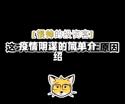 疫情阴谋的简单介绍-第2张图片