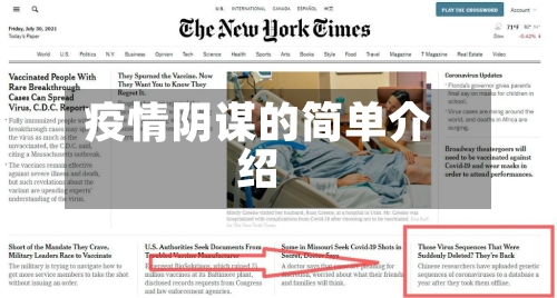 疫情阴谋的简单介绍