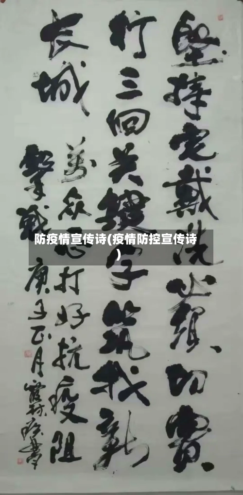 防疫情宣传诗(疫情防控宣传诗)