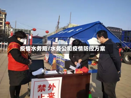 疫情水务局/水务公司疫情防控方案