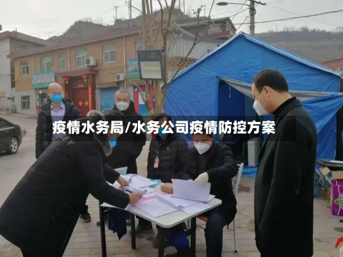 疫情水务局/水务公司疫情防控方案-第2张图片