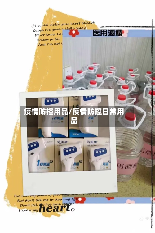 疫情防控用品/疫情防控日常用品