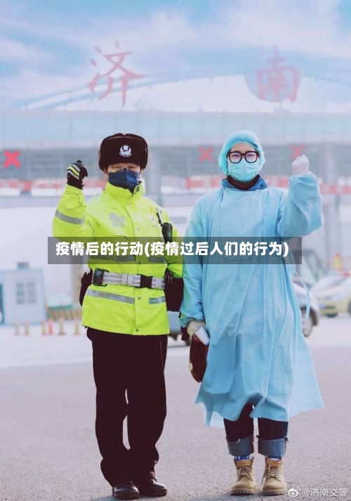 疫情后的行动(疫情过后人们的行为)