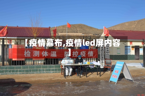 【疫情幕布,疫情led屏内容】-第3张图片