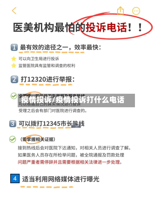 疫情投诉/疫情投诉打什么电话
