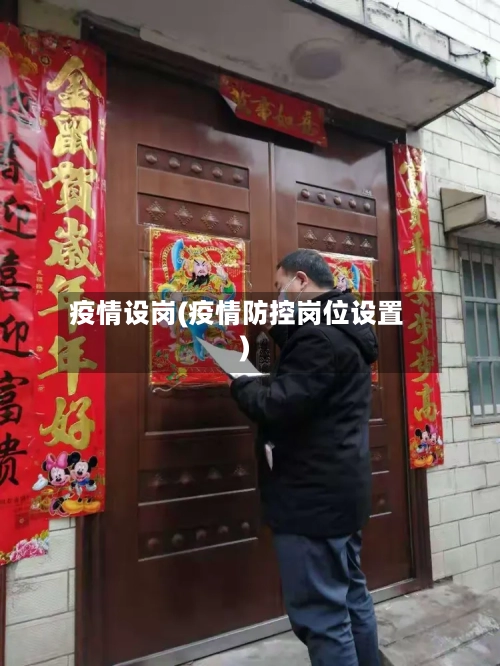 疫情设岗(疫情防控岗位设置)