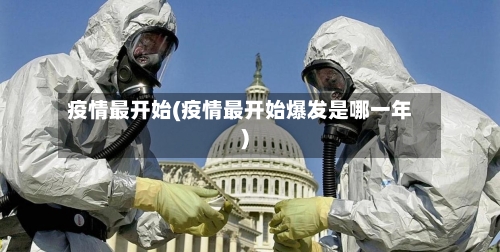 疫情最开始(疫情最开始爆发是哪一年)-第2张图片