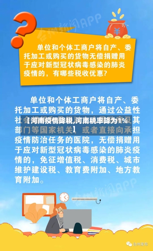 【河南疫情降税,河南税率降为1%】