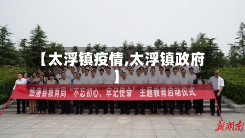 【太浮镇疫情,太浮镇政府】