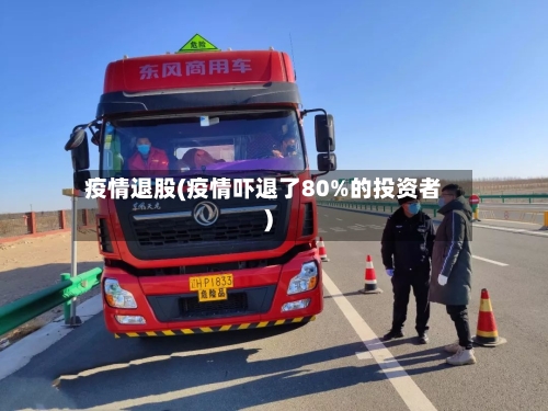 疫情退股(疫情吓退了80%的投资者)