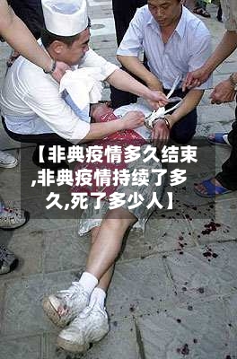 【非典疫情多久结束,非典疫情持续了多久,死了多少人】-第3张图片