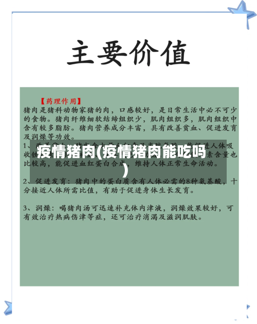 疫情猪肉(疫情猪肉能吃吗)