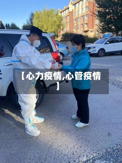 【心力疫情,心管疫情】