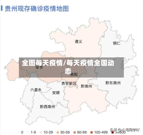 全图每天疫情/每天疫情全国动态-第2张图片