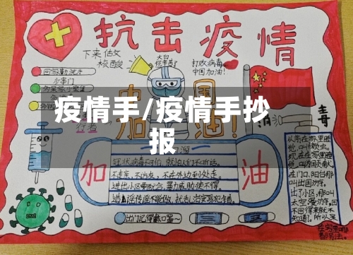 疫情手/疫情手抄报-第2张图片
