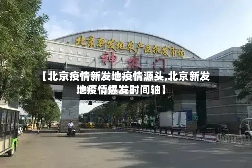 【北京疫情新发地疫情源头,北京新发地疫情爆发时间轴】