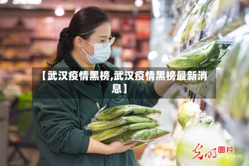 【武汉疫情黑榜,武汉疫情黑榜最新消息】-第2张图片