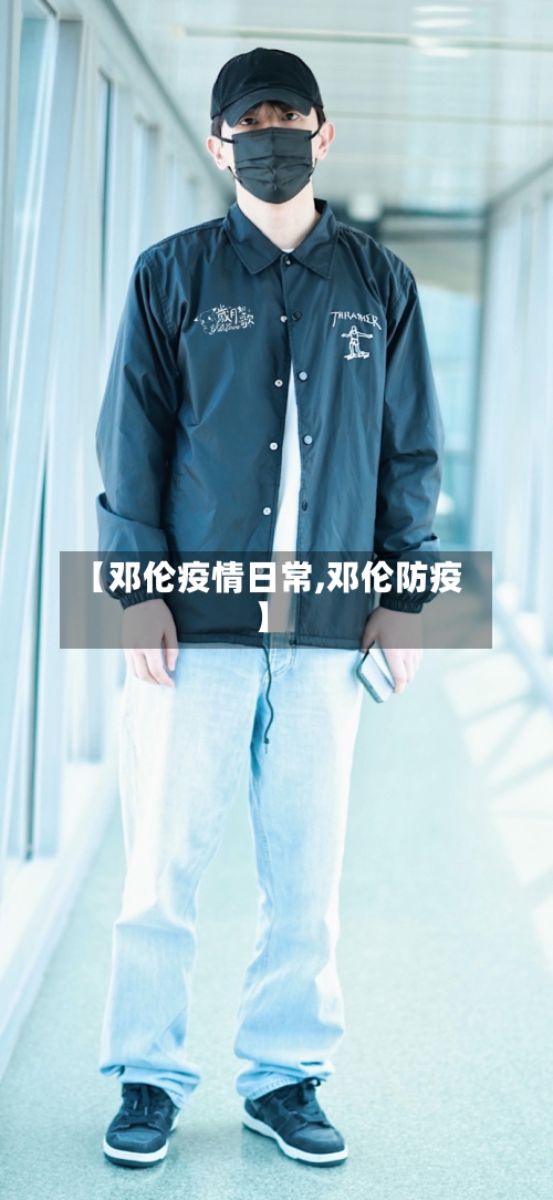 【邓伦疫情日常,邓伦防疫】