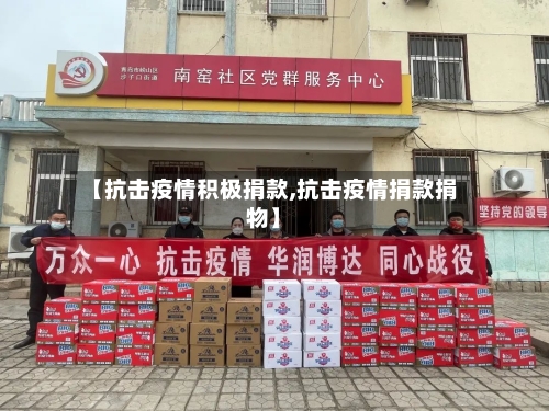 【抗击疫情积极捐款,抗击疫情捐款捐物】-第2张图片