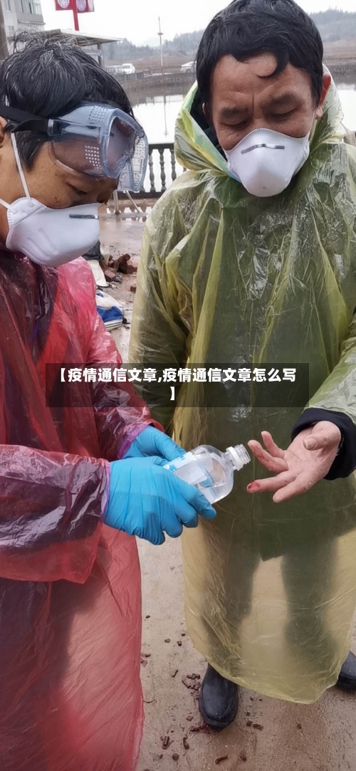 【疫情通信文章,疫情通信文章怎么写】