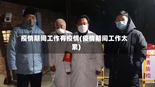 疫情期间工作有疫情(疫情期间工作太累)-第2张图片