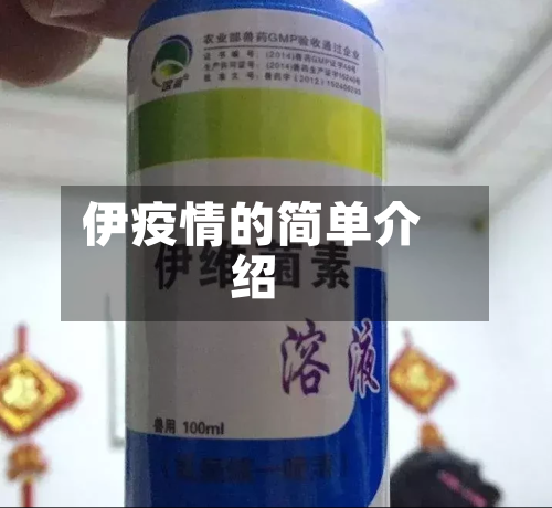 伊疫情的简单介绍-第2张图片