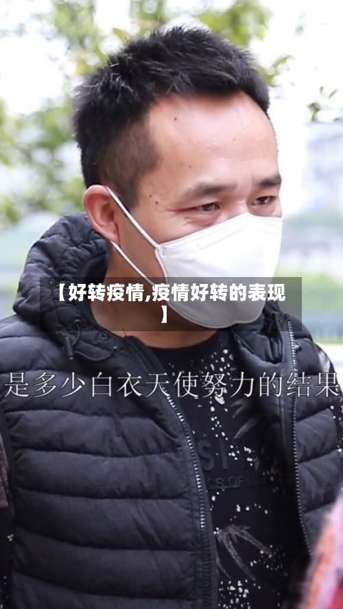 【好转疫情,疫情好转的表现】