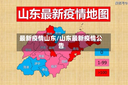 最新疫情山东/山东最新疫情公告-第3张图片