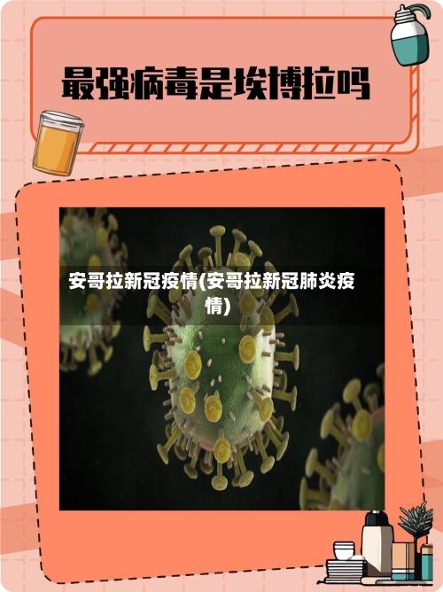 安哥拉新冠疫情(安哥拉新冠肺炎疫情)