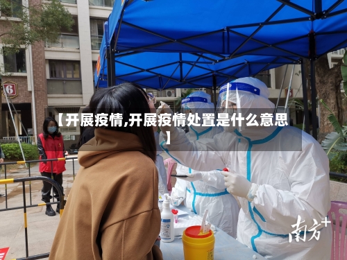 【开展疫情,开展疫情处置是什么意思】