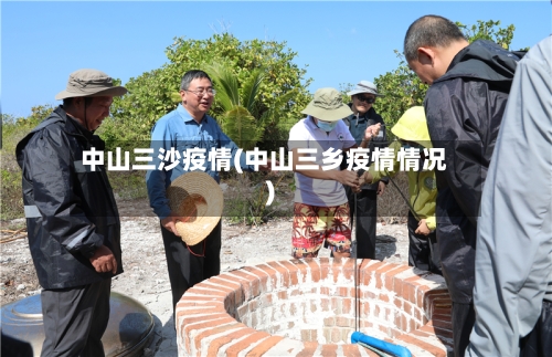 中山三沙疫情(中山三乡疫情情况)-第3张图片