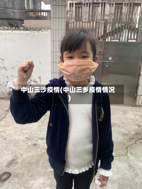 中山三沙疫情(中山三乡疫情情况)-第2张图片