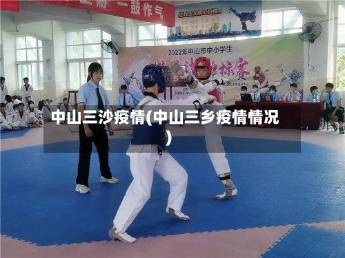 中山三沙疫情(中山三乡疫情情况)