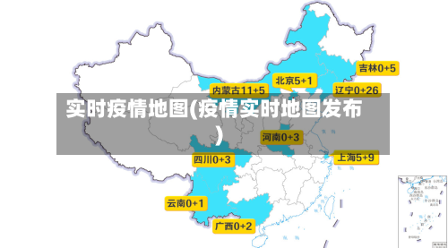 实时疫情地图(疫情实时地图发布)