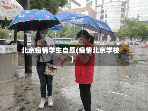 北京疫情学生自愿(疫情北京学校)-第2张图片