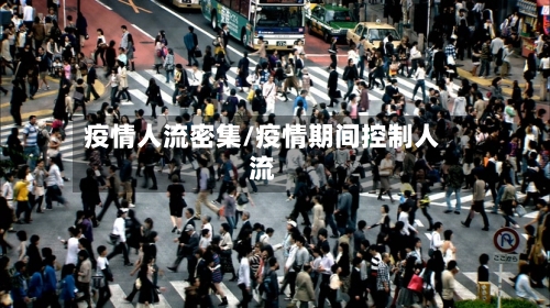 疫情人流密集/疫情期间控制人流-第2张图片