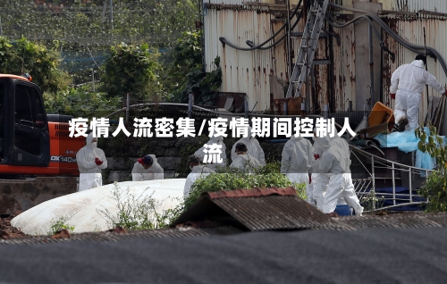 疫情人流密集/疫情期间控制人流-第3张图片