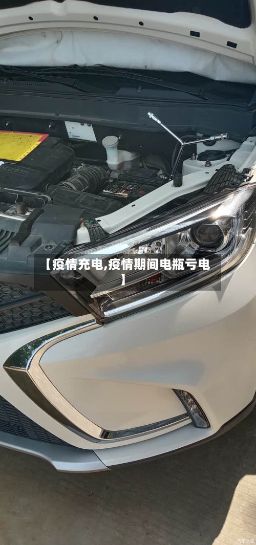 【疫情充电,疫情期间电瓶亏电】