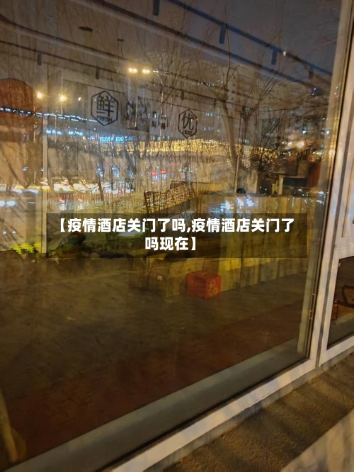 【疫情酒店关门了吗,疫情酒店关门了吗现在】-第3张图片